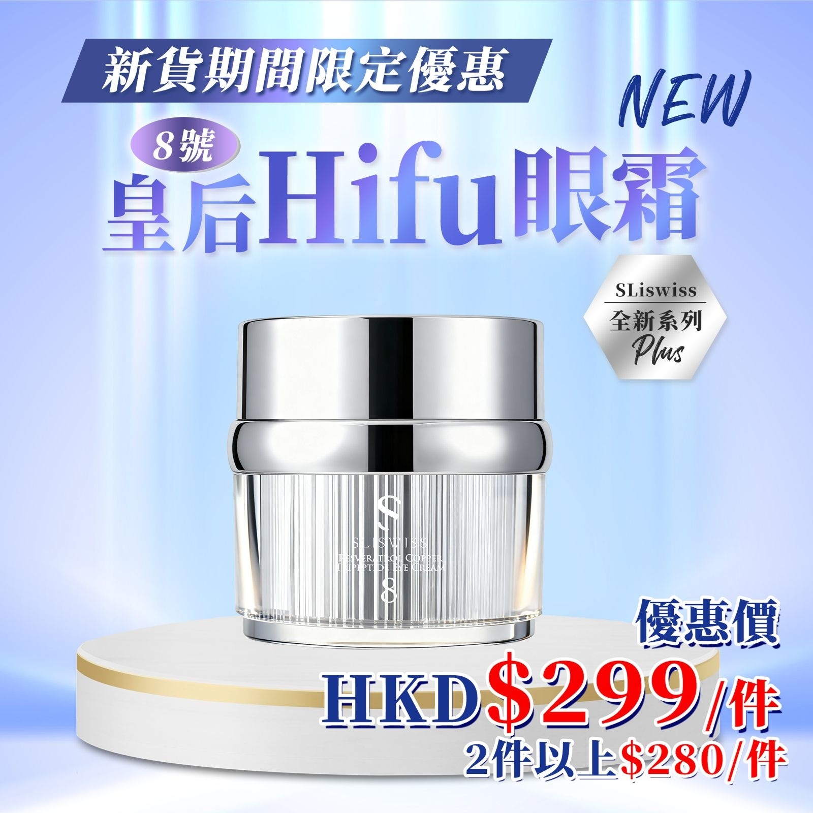 🔵Sliswiss 8號 幹細胞Hifu皇后眼霜 (15g) (Y44)