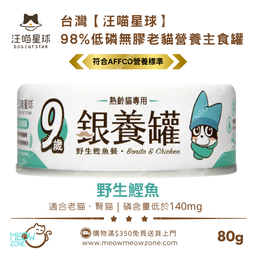 台灣汪喵星球｜熟齡貓 98% 低磷無膠老貓主食罐 80g - 野生鰹魚