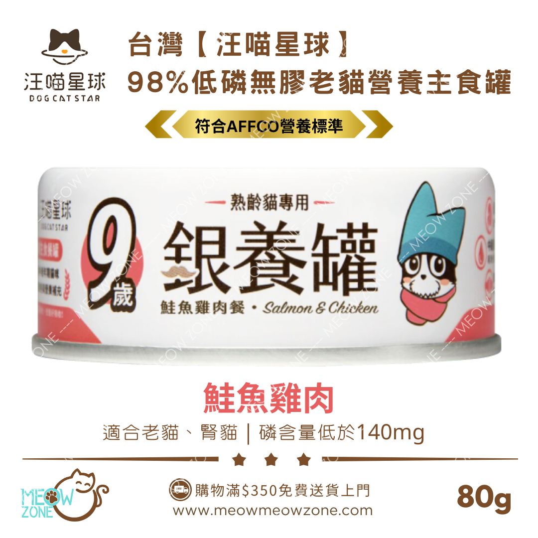 台灣汪喵星球｜熟齡貓 98% 低磷無膠老貓主食罐 80g - 鮭魚雞肉