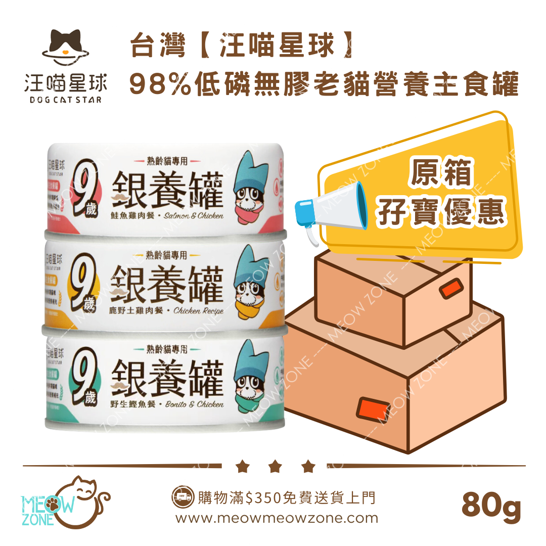 【原箱孖寶優惠】台灣汪喵星球｜熟齡貓 98% 低磷無膠老貓主食罐 80g