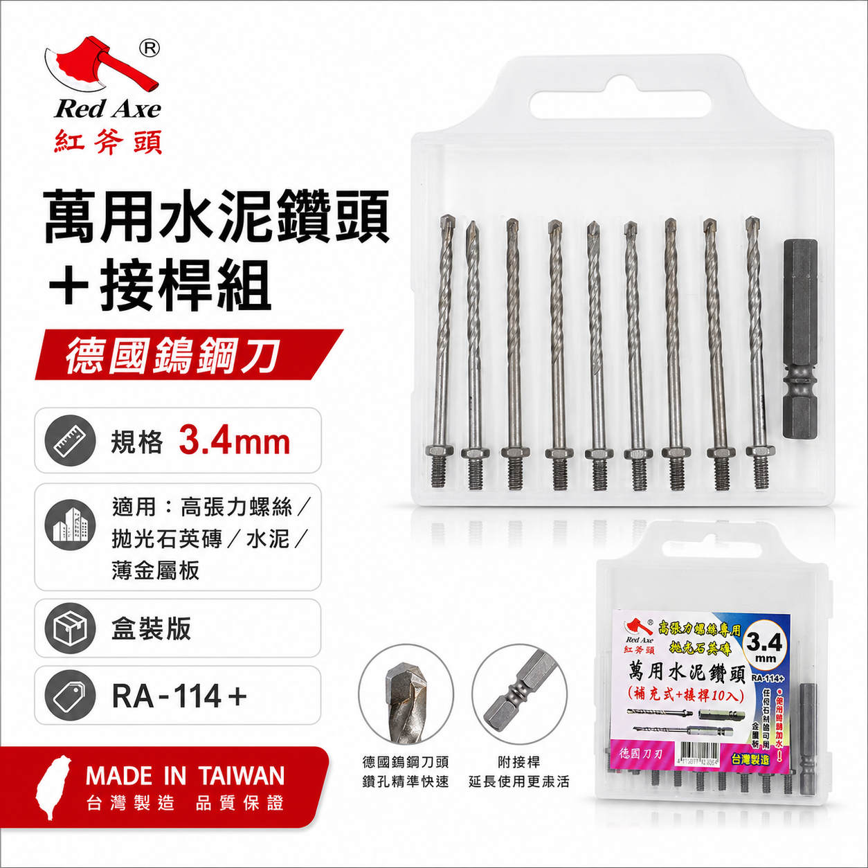 紅斧頭｜3.4mm 萬用鎖牙水泥鑽頭 9支+六角柄接桿1支 拋光石英磚金屬板用｜RA-114+｜台灣製