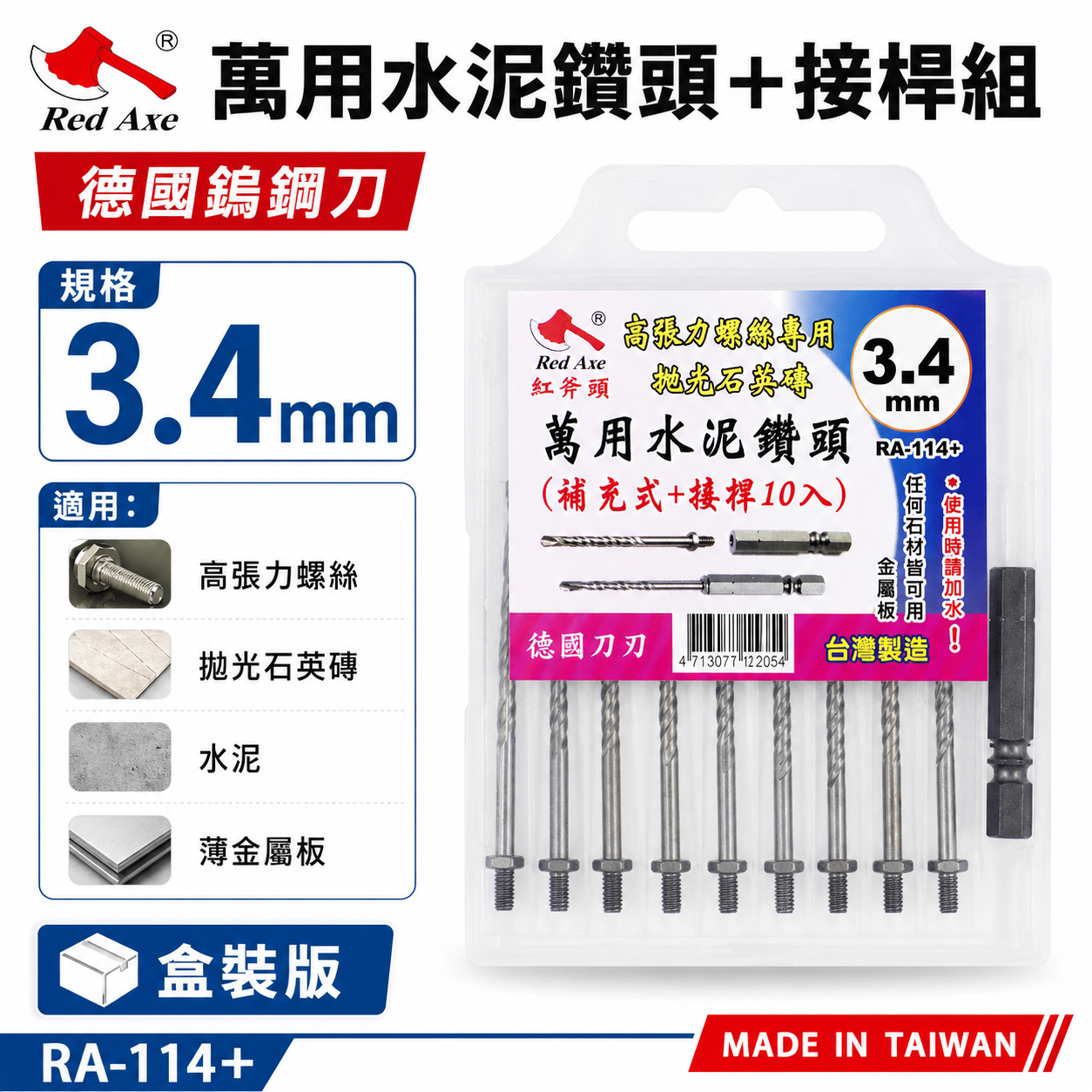 紅斧頭｜3.4mm 萬用鎖牙水泥鑽頭 9支+六角柄接桿1支 拋光石英磚金屬板用｜RA-114+｜台灣製