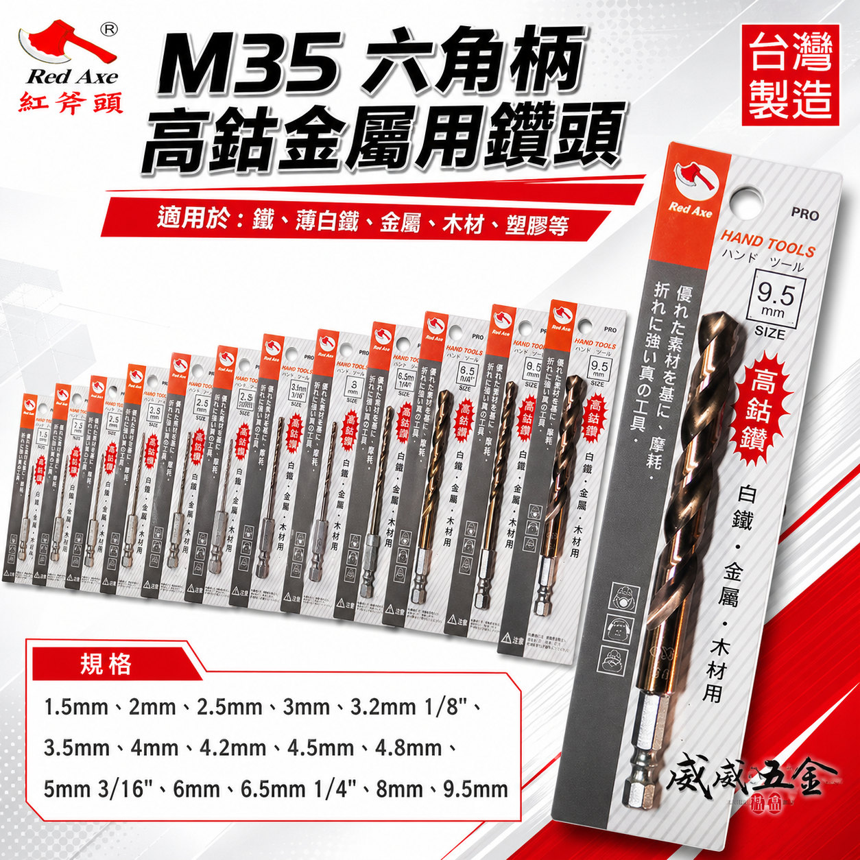 紅斧頭 RED AXE 台灣製｜M35 日本灌模技術-六角柄高鈷鑽頭 六角軸含鈷鑽尾 不鏽鋼木板鐵工用金屬鑽