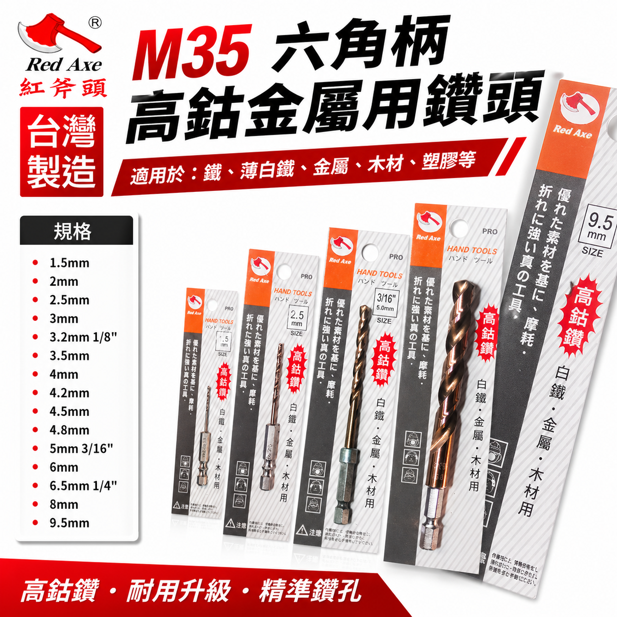 紅斧頭 RED AXE 台灣製｜M35 日本灌模技術-六角柄高鈷鑽頭 六角軸含鈷鑽尾 不鏽鋼木板鐵工用金屬鑽