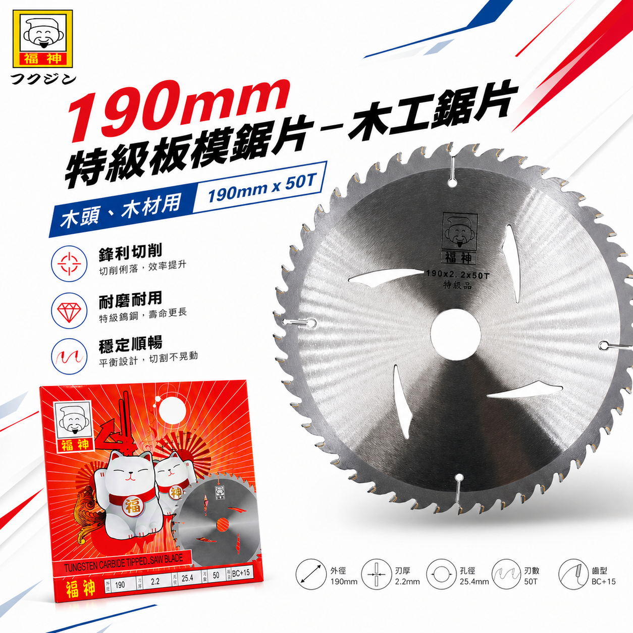日本 福神｜190mm 特級板模用鋸片 木工鋸片 切片 切木 木頭用 特級切割片 50T 切割機鋸片｜50齒