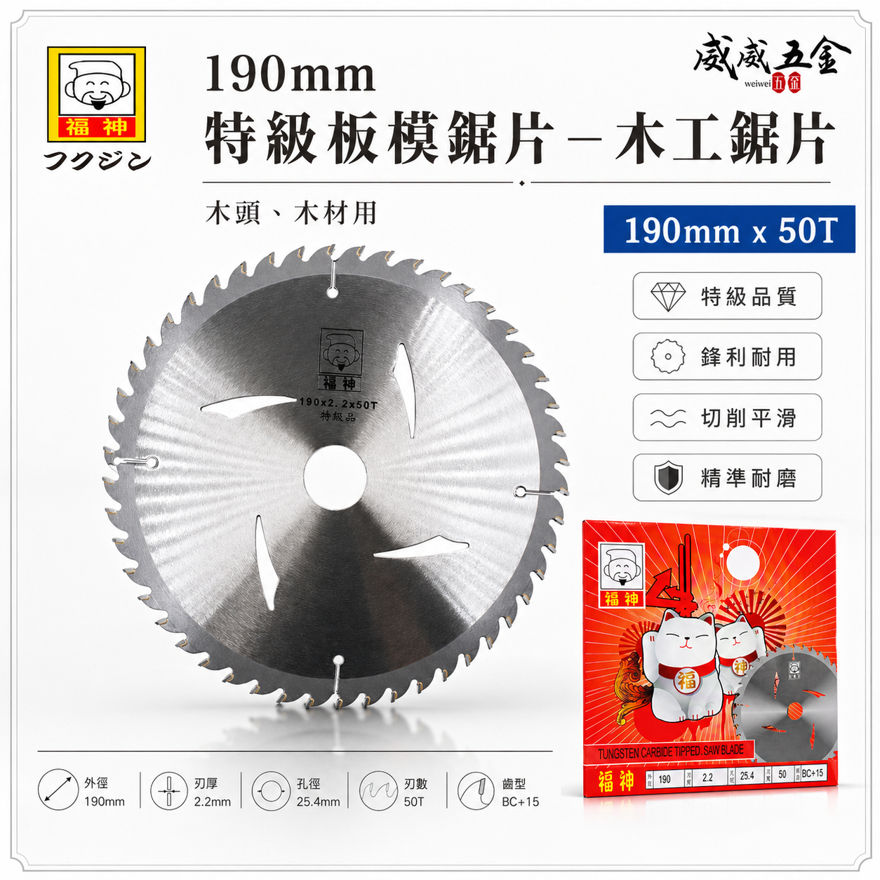 日本 福神｜190mm 特級板模用鋸片 木工鋸片 切片 切木 木頭用 特級切割片 50T 切割機鋸片｜50齒