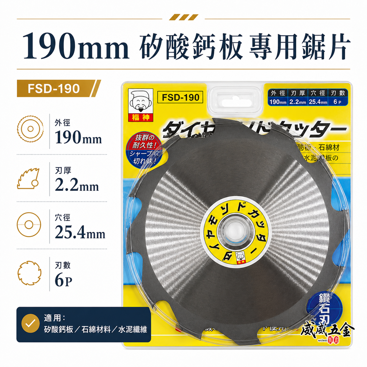 日本 福神｜190mm 鑽石刃矽酸鈣板專用鋸片 6齒石綿材料水泥纖維用切割鋸片 切割片 切片｜FSD-190