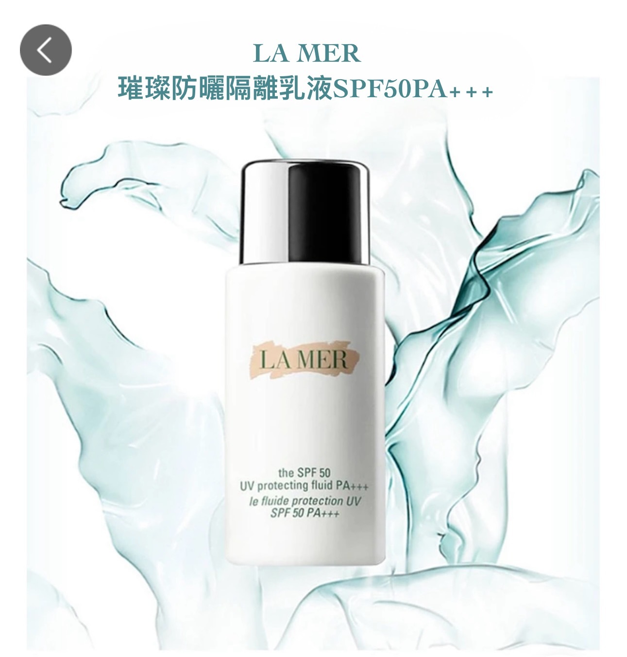 現 貨｜LA MER THE SPF50 UV PROTECTING FLUID PA+++防曬隔離乳液 20ml
