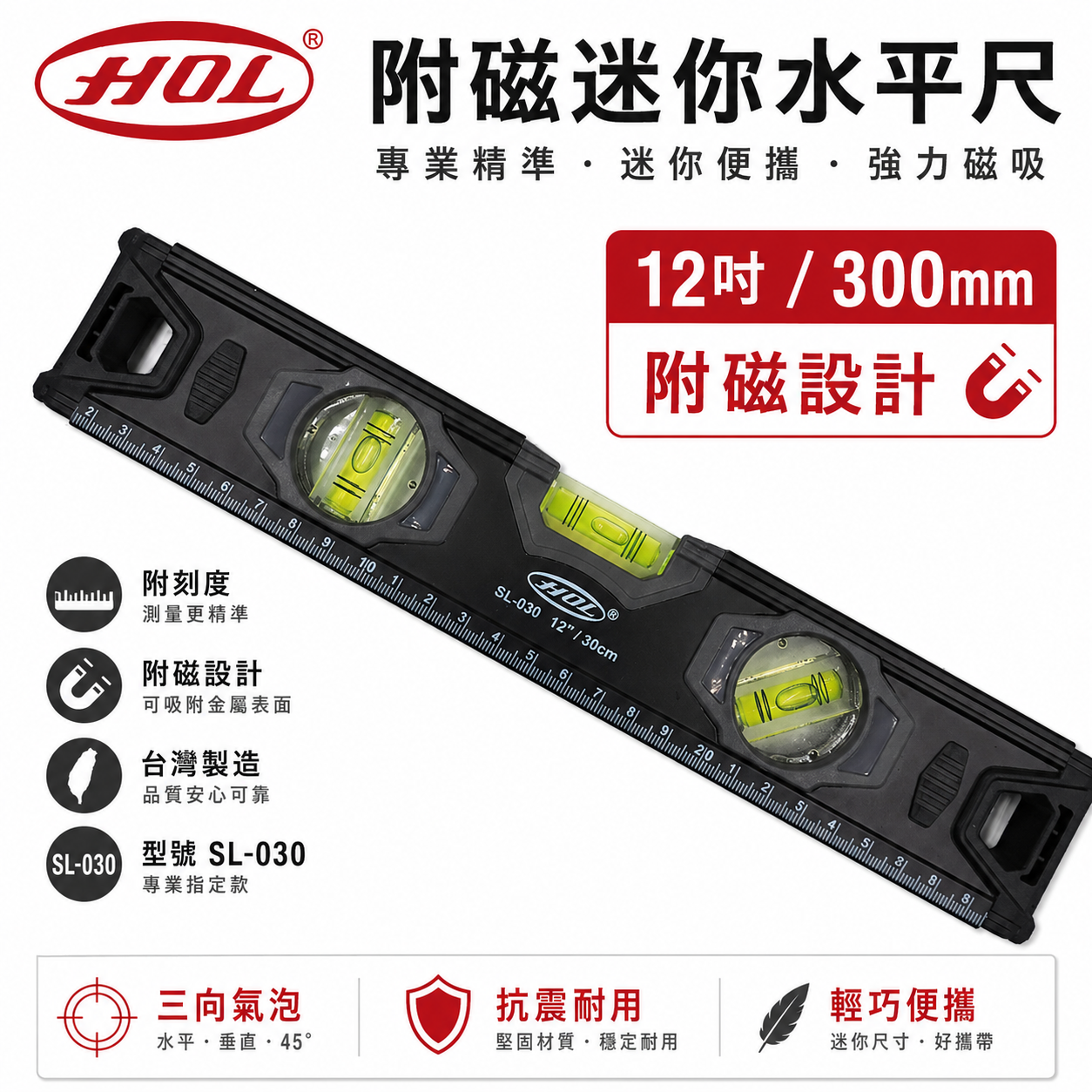 HOL｜黑色系-附刻度｜12" 附磁迷你水平尺 標準水平尺 附磁鐵水平2氣泡 30cm｜SL-030｜台灣製