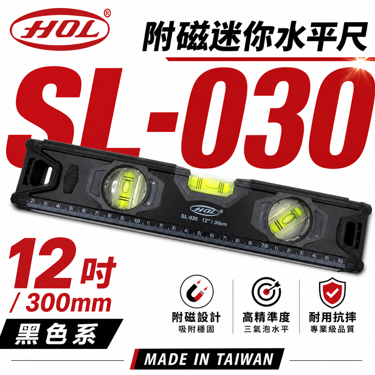 HOL｜黑色系-附刻度｜12" 附磁迷你水平尺 標準水平尺 附磁鐵水平2氣泡 30cm｜SL-030｜台灣製