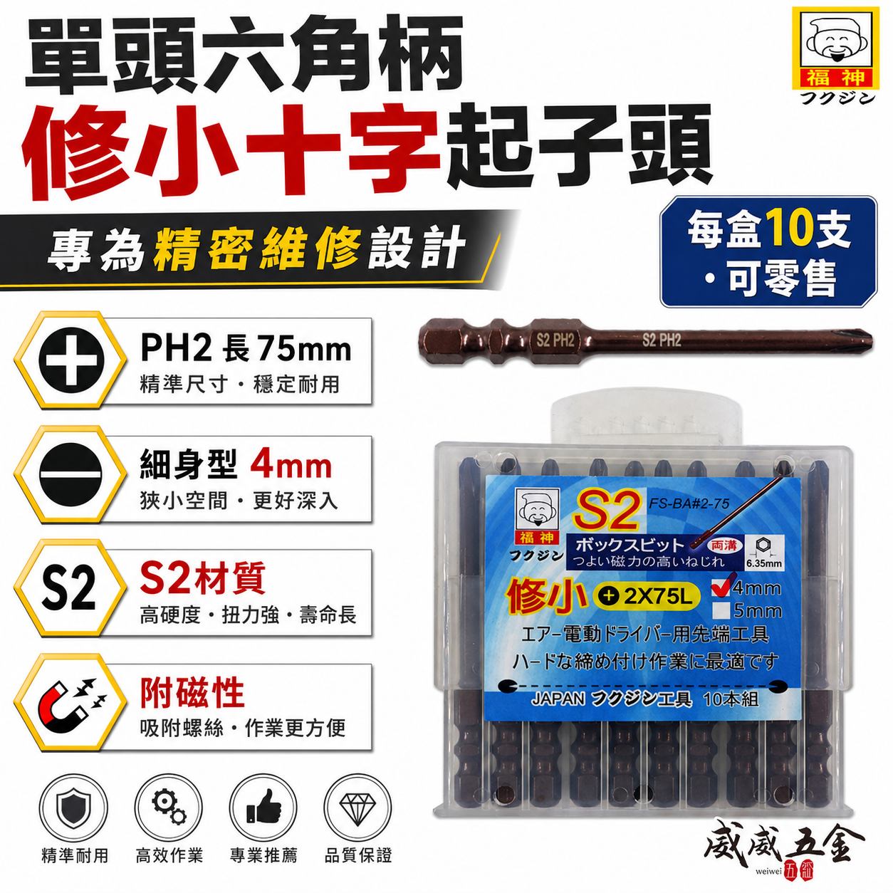 日本 福神｜PH2 長 75mm 單頭六角柄修小十字起子頭 汽修4mm 十字螺絲用起子頭 細身型十字頭｜#2