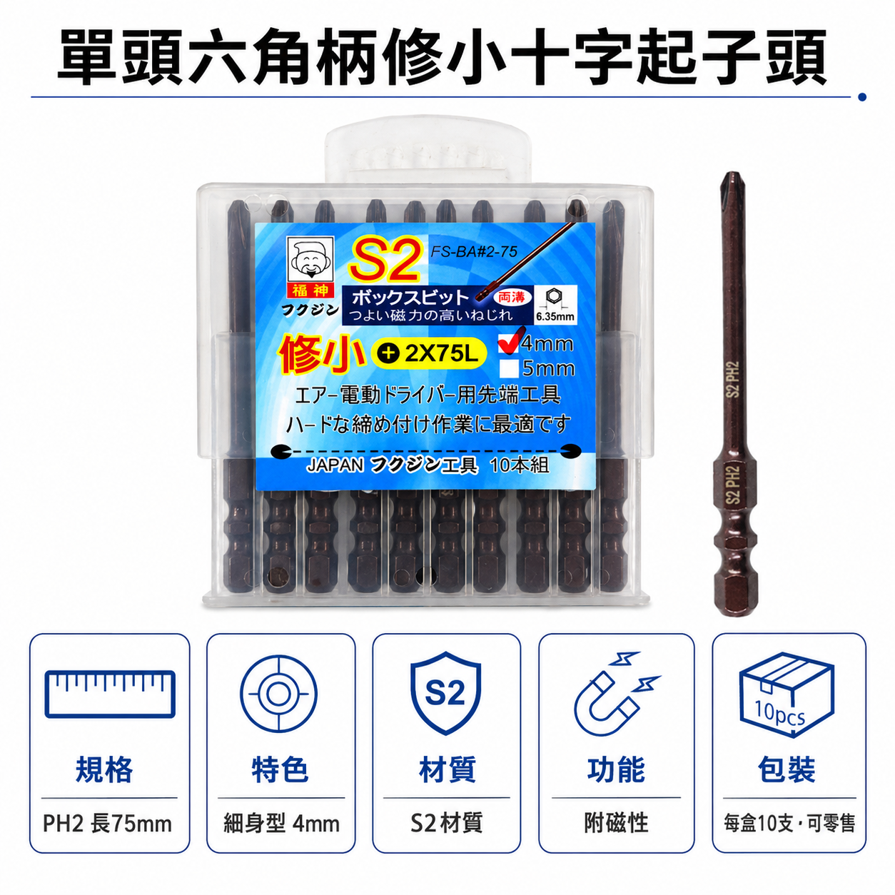 日本 福神｜PH2 長 75mm 單頭六角柄修小十字起子頭 汽修4mm 十字螺絲用起子頭 細身型十字頭｜#2