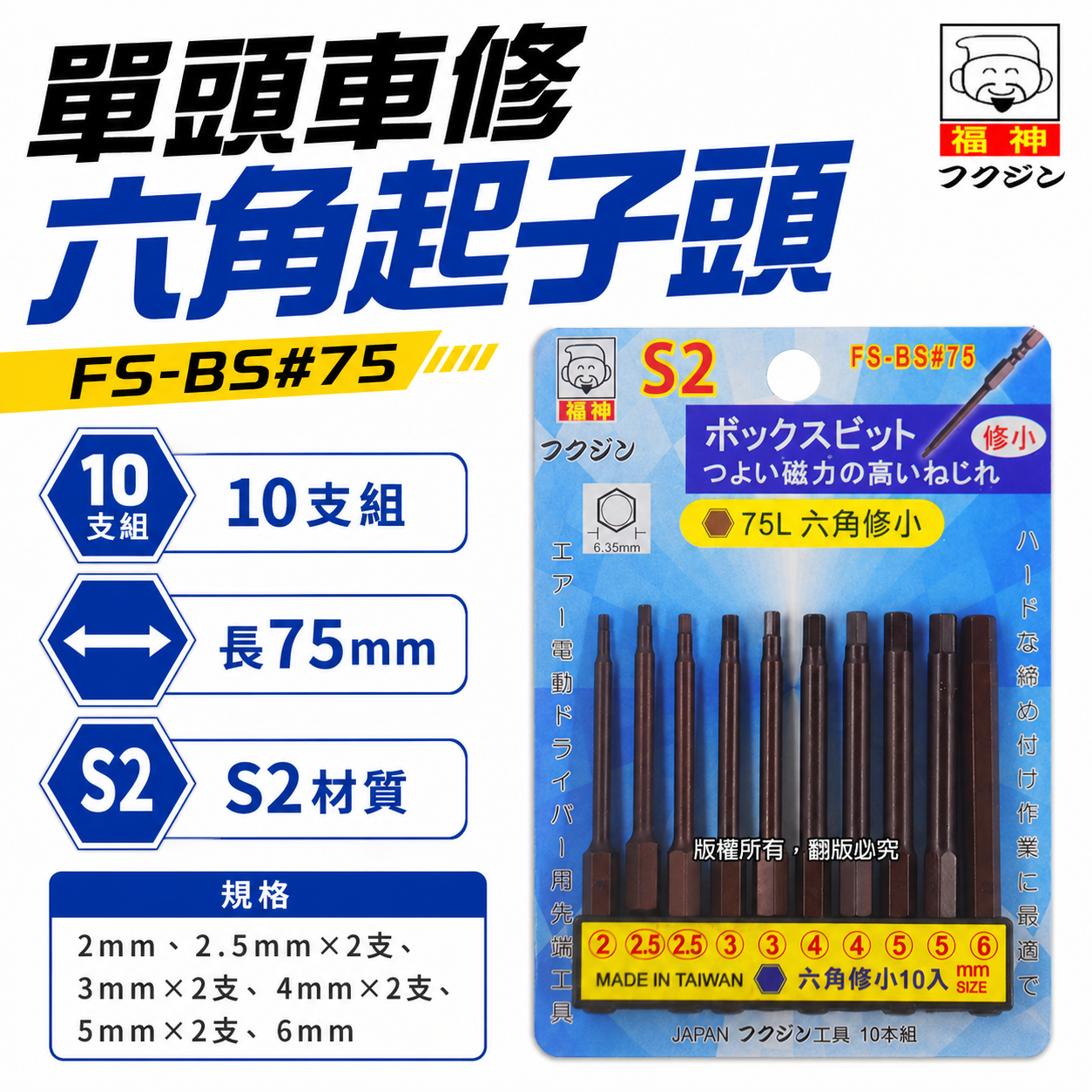 日本福神 台灣製｜2.5-6mm 長75mm 單頭六角起子頭 10支組 六角起子頭 修小｜FS-BS六角75