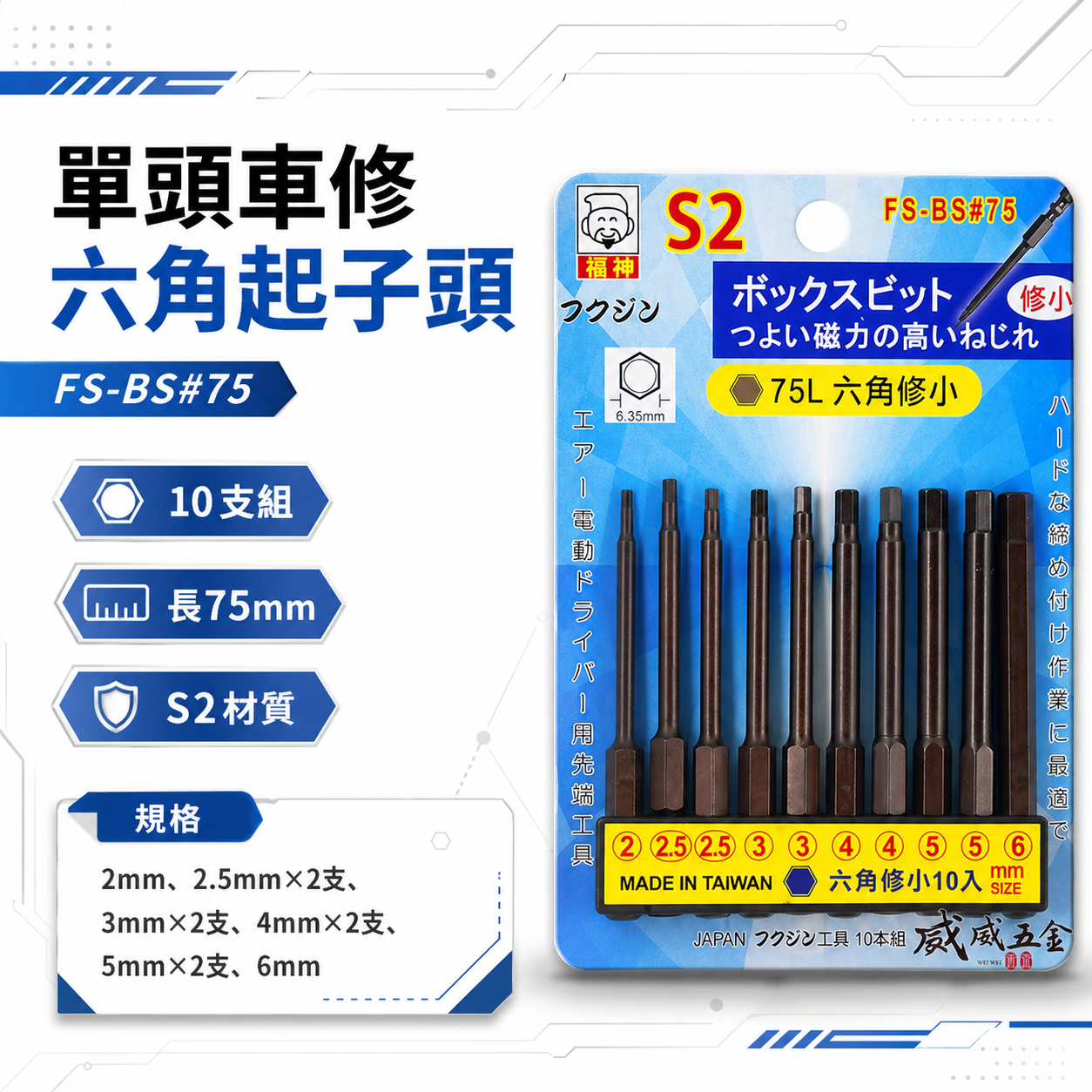 日本福神 台灣製｜2.5-6mm 長75mm 單頭六角起子頭 10支組 六角起子頭 修小｜FS-BS六角75