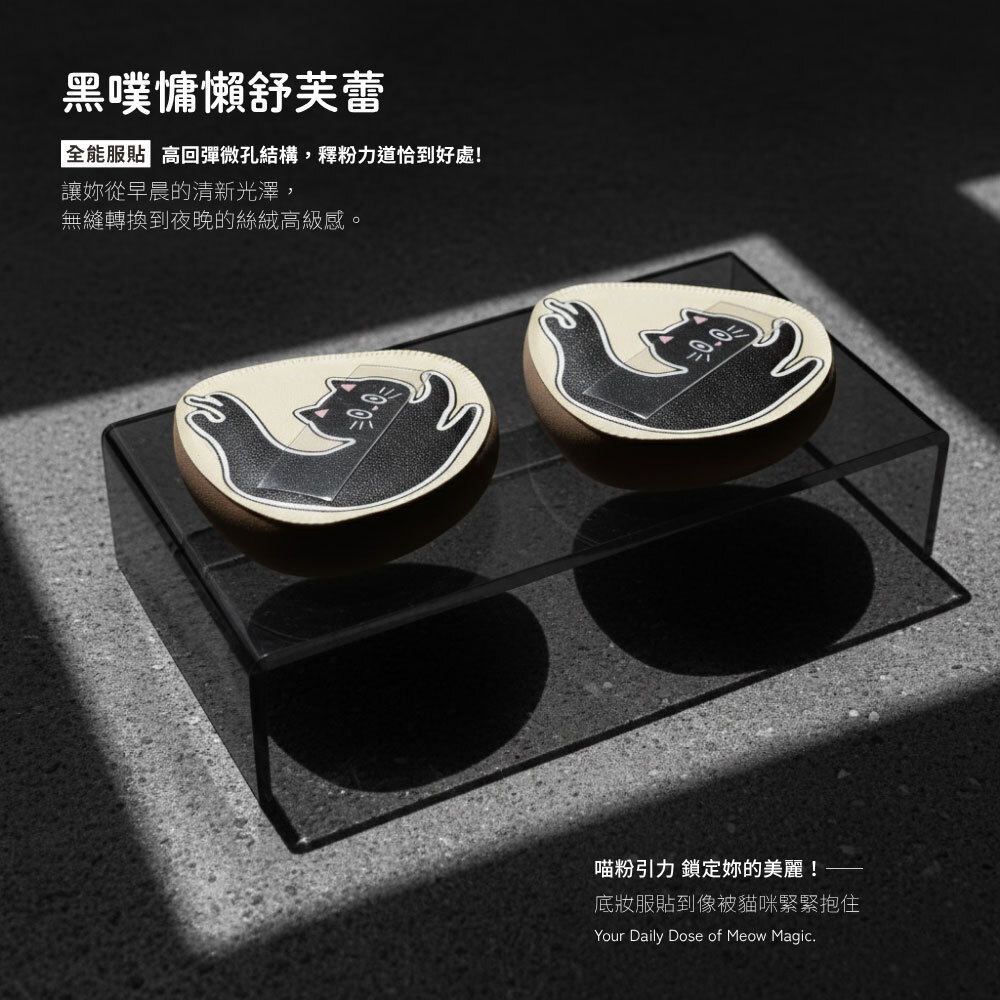 永和三美人｜喵粉引力 舒芙蕾粉撲 (1入)