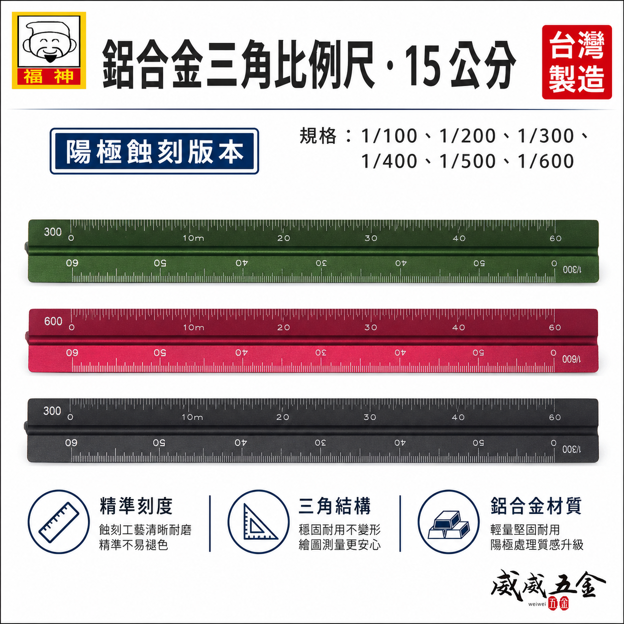 日本 福神｜鋁合金三角比例尺｜15公分 鋁比例尺 鋁合金比例尺 測量尺 三角直尺 15cm 直尺｜顏色隨機出