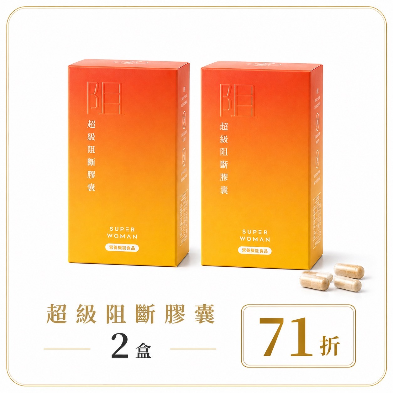 【限量組合71折-新客體驗組】超級阻斷膠囊：二盒組