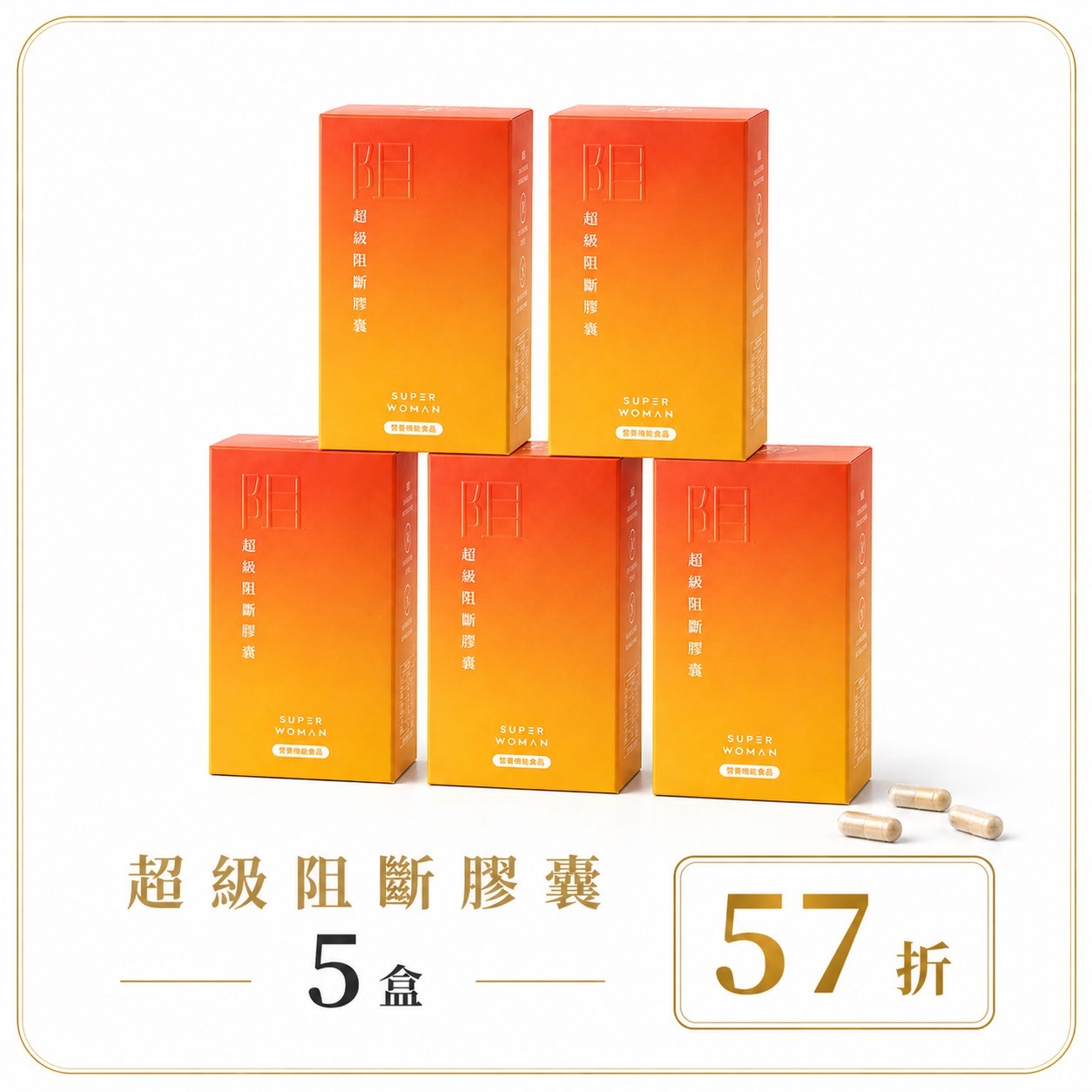 【限量組合57折-7天組】超級阻斷膠囊：五盒組