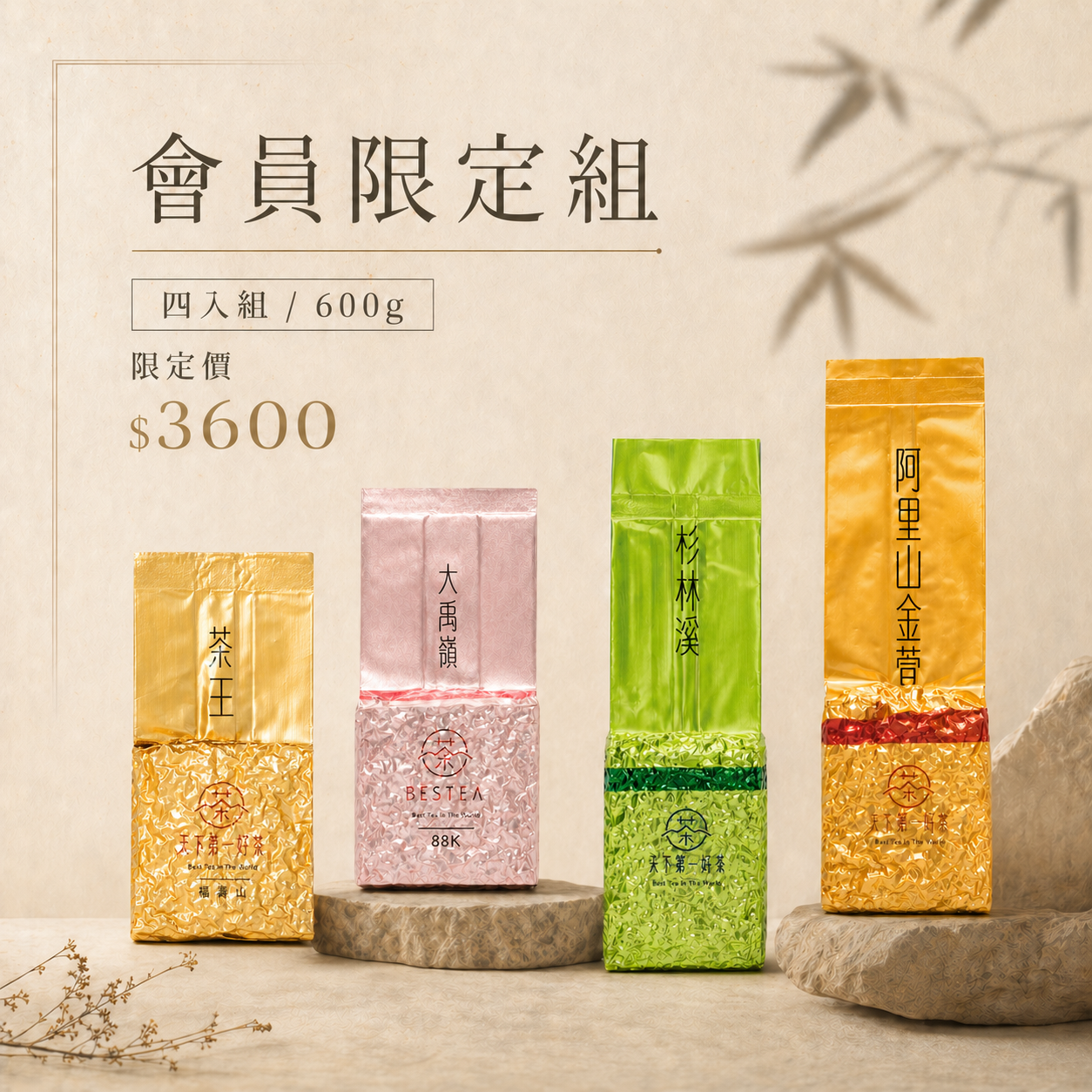 【會員限定組合𝟲𝟬𝟬𝙜】福壽山茶王 𝙭 大禹嶺88K 𝙭 杉林溪 𝙭 阿里山金萱