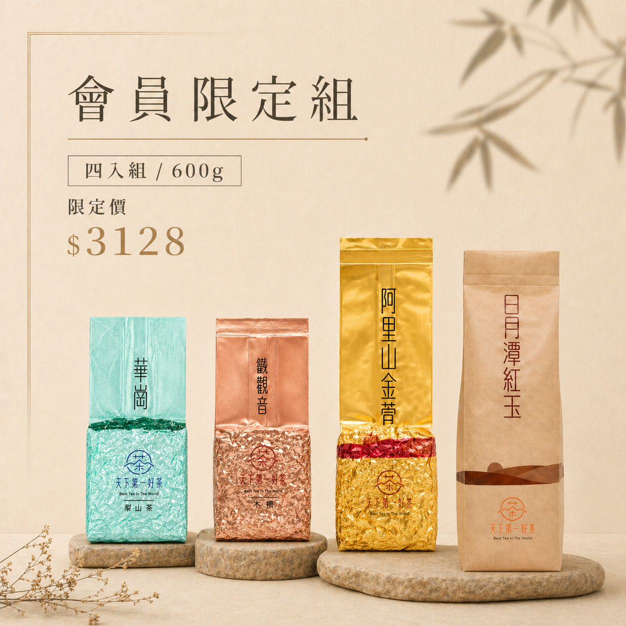 【會員限定組合𝟲𝟬𝟬𝙜】梨山華崗 𝙭 日月潭紅玉 𝙭 阿里山金萱 𝙭 木柵鐵觀音