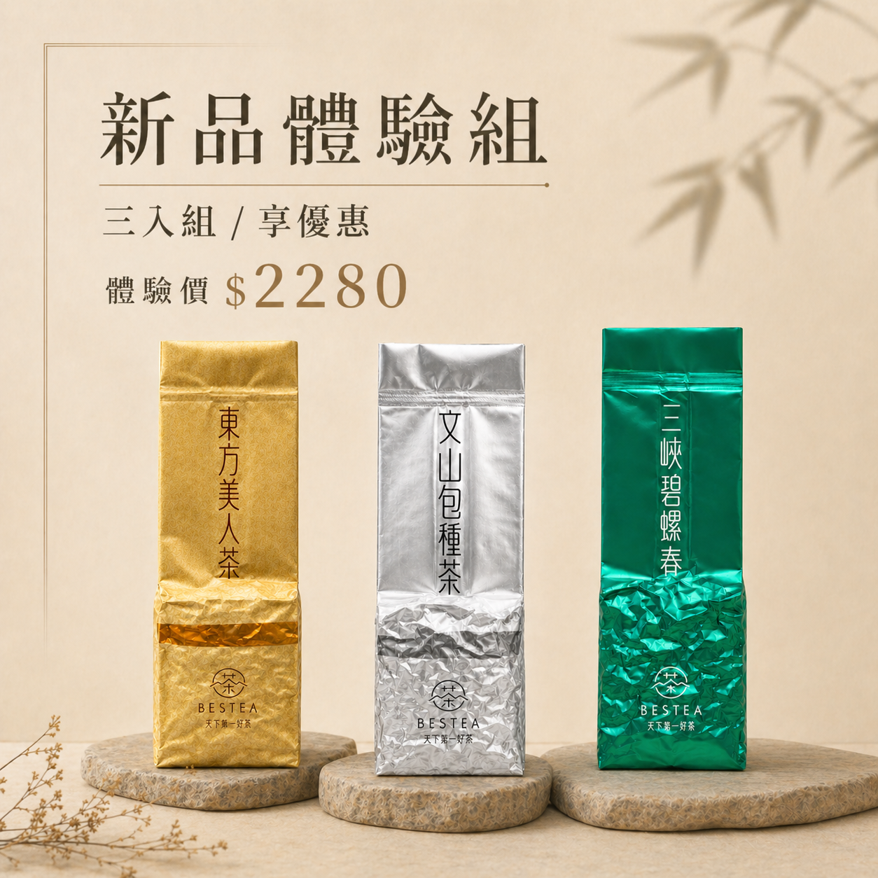 【 新品體驗組 】東方美人茶 𝙭 文山包種茶 𝙭 三峽碧螺春