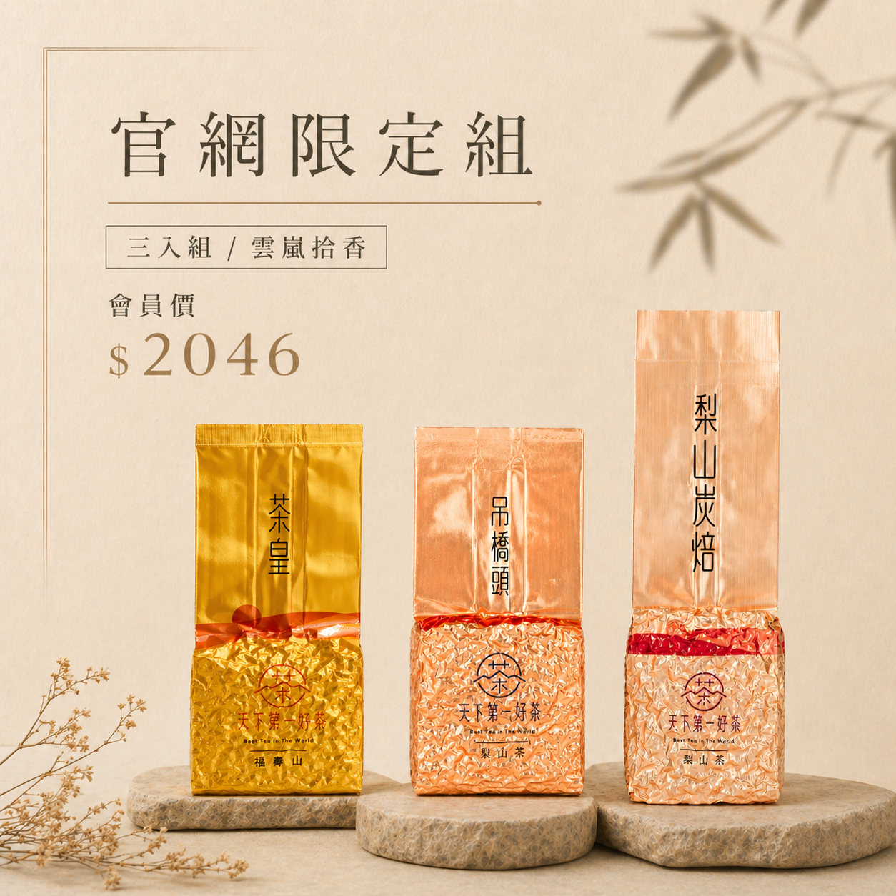 【官網限定組 | 雲嵐拾香】茶皇 × 吊橋頭 × 梨山炭焙