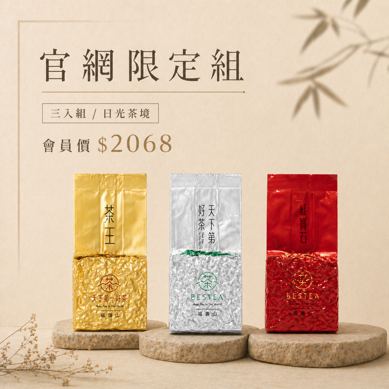 【官網限定組｜日光茶境】茶王 × 義莊 × 福壽山紅茶