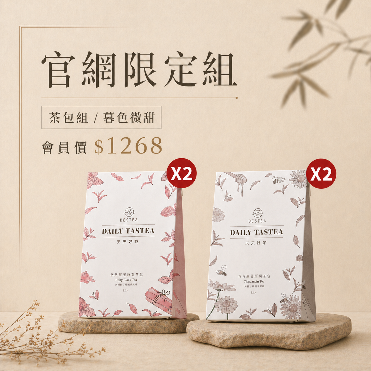 【官網限定組｜暮色微甜】天天好茶 悠悠紅玉 × 暮暮觀音