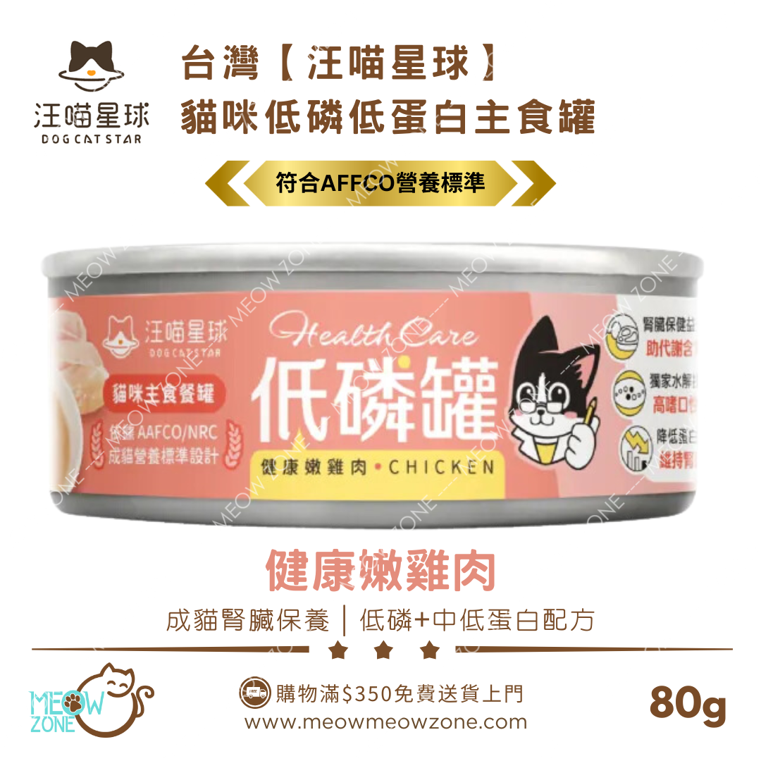 台灣汪喵星球｜貓咪低磷低蛋白主食罐 80g - 健康嫩雞肉