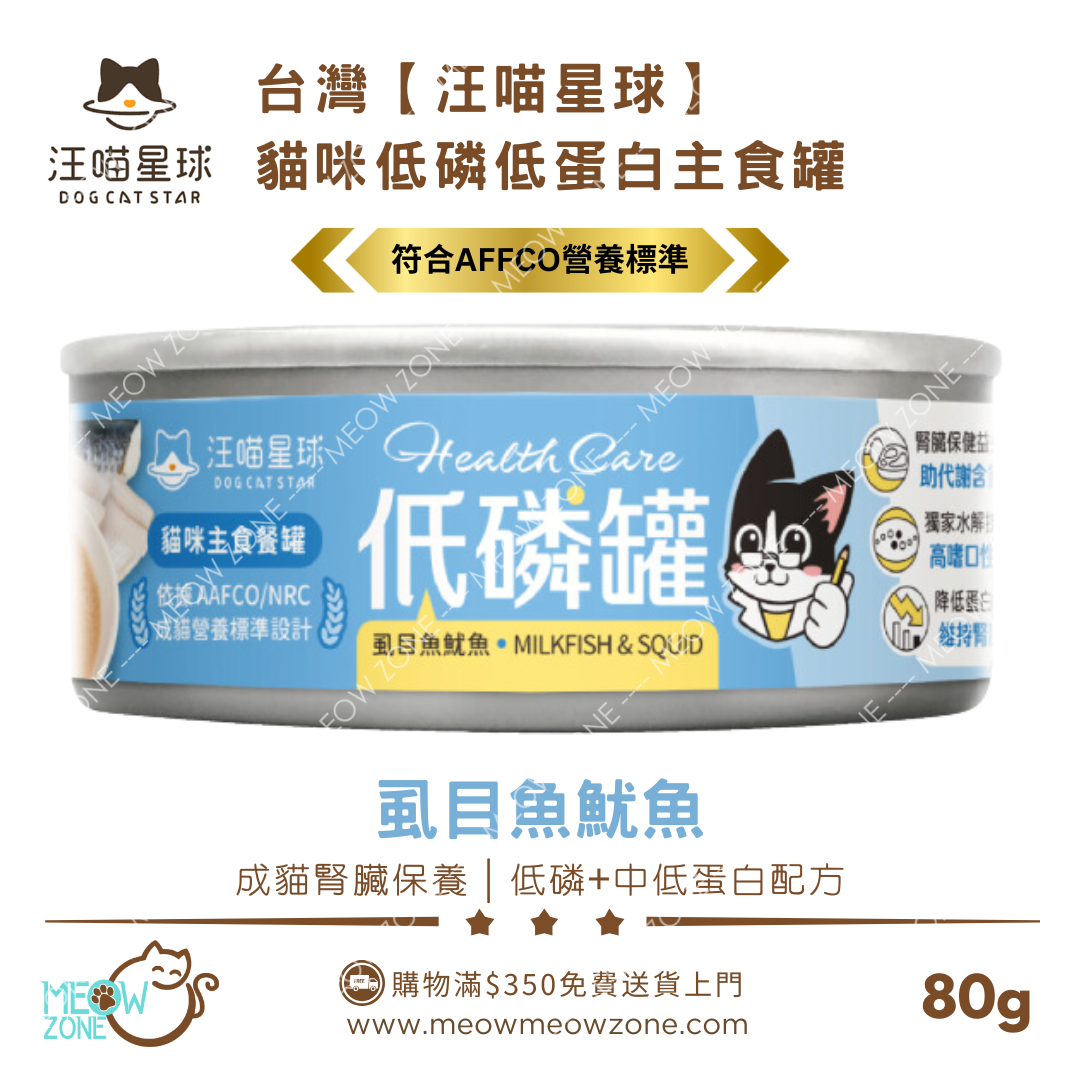 台灣汪喵星球｜貓咪低磷低蛋白主食罐 80g - 虱目魚魷魚