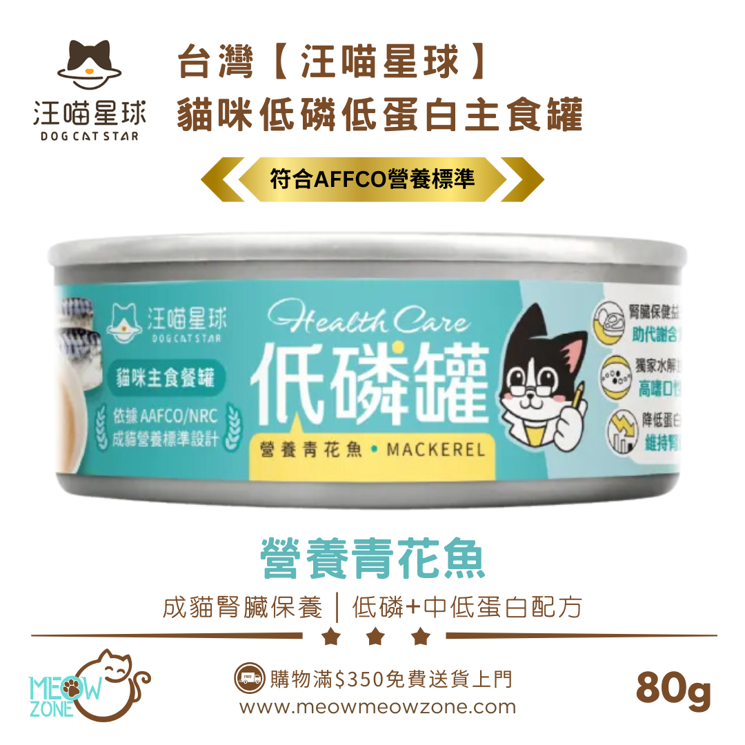 台灣汪喵星球｜貓咪低磷低蛋白主食罐 80g - 營養青花魚