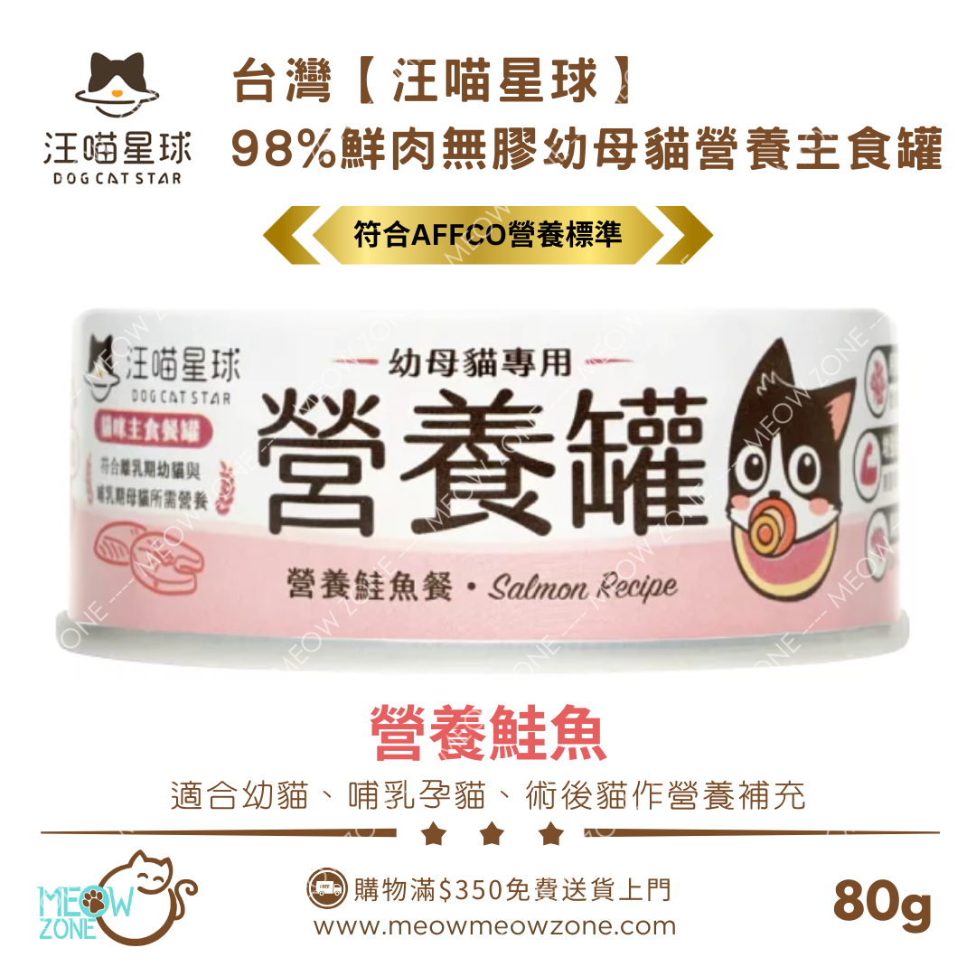 台灣汪喵星球｜幼母貓營養無膠主食罐 80g - 營養鮭魚