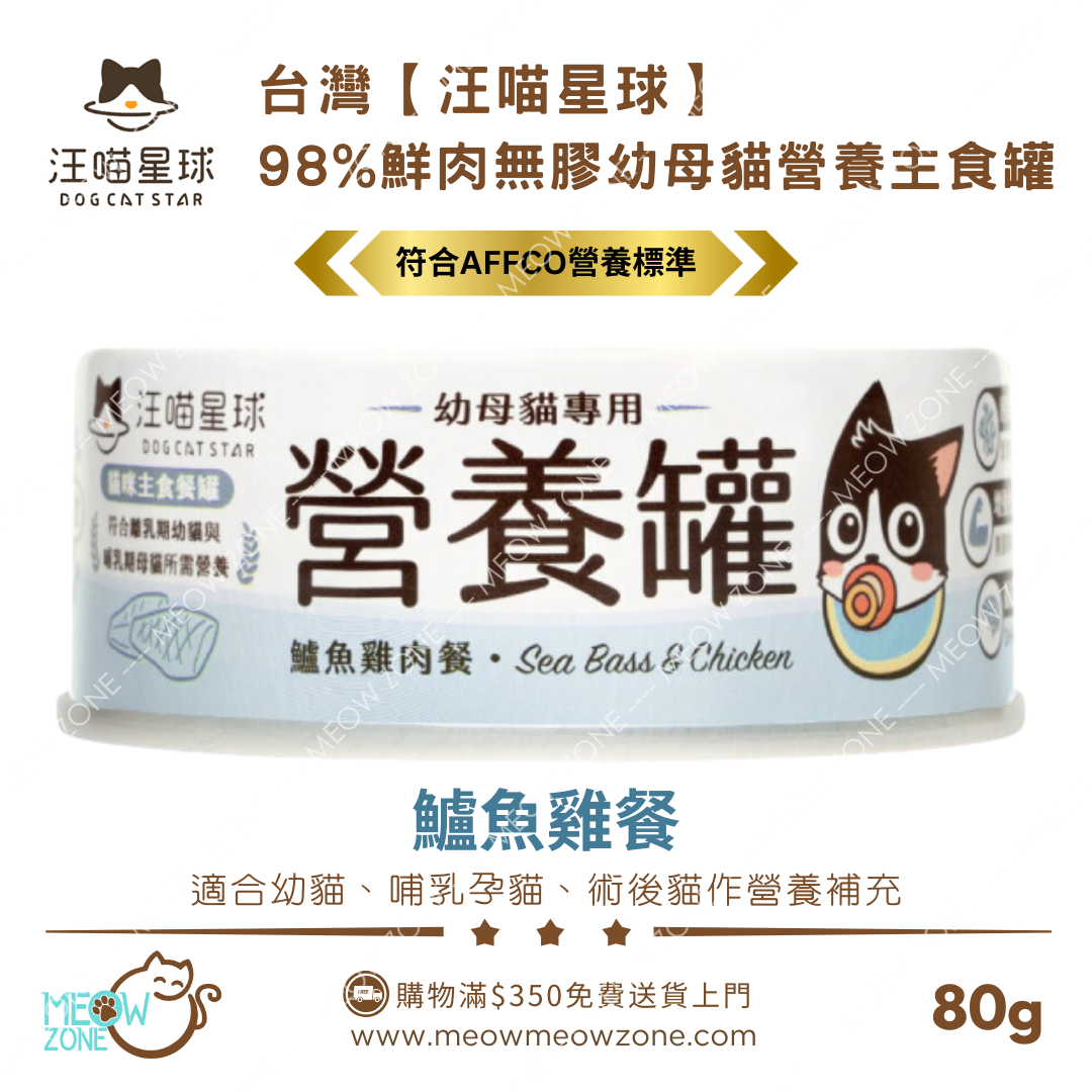 台灣汪喵星球｜幼母貓營養無膠主食罐 80g - 鱸魚雞餐