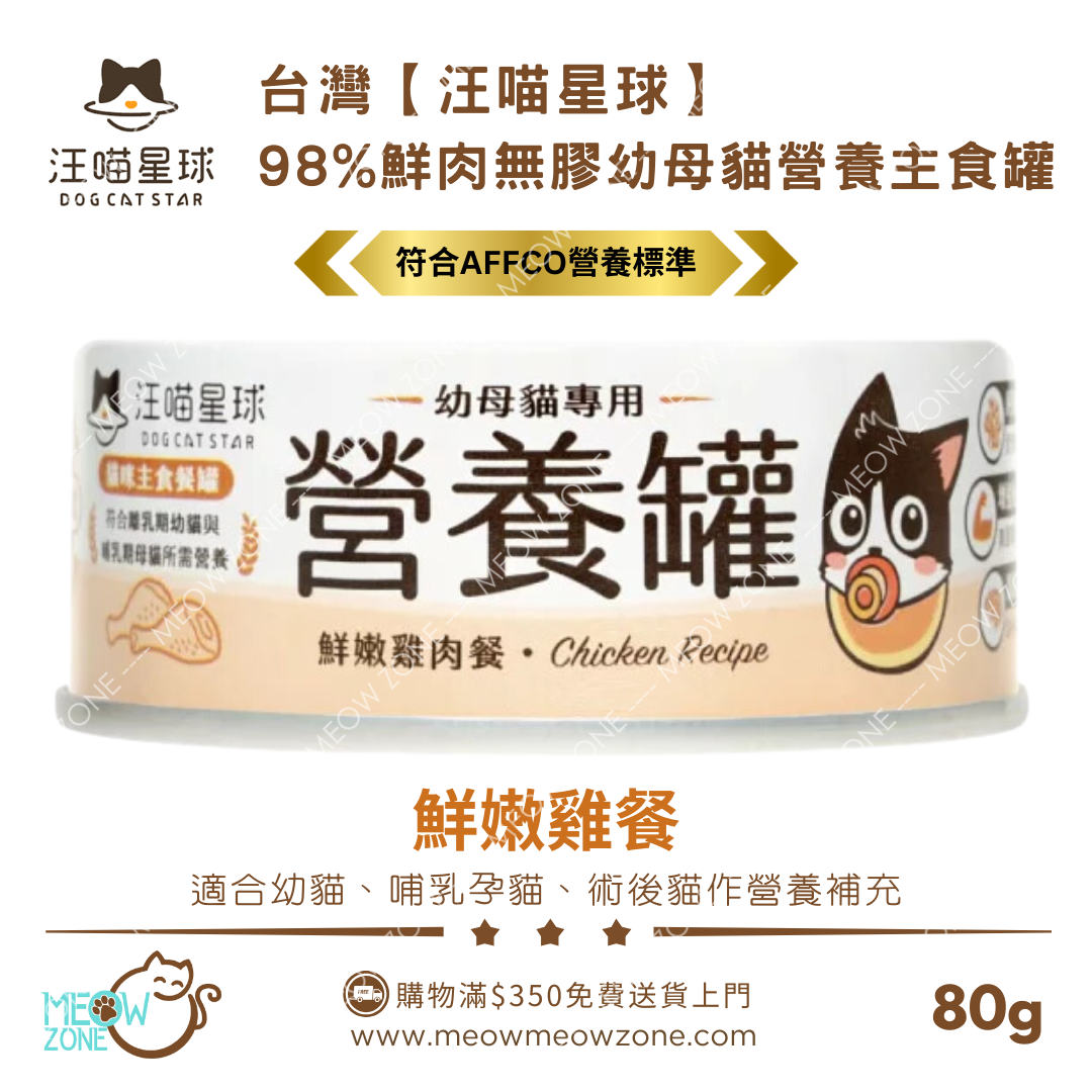 台灣汪喵星球｜幼母貓營養無膠主食罐 80g - 鮮嫩雞餐