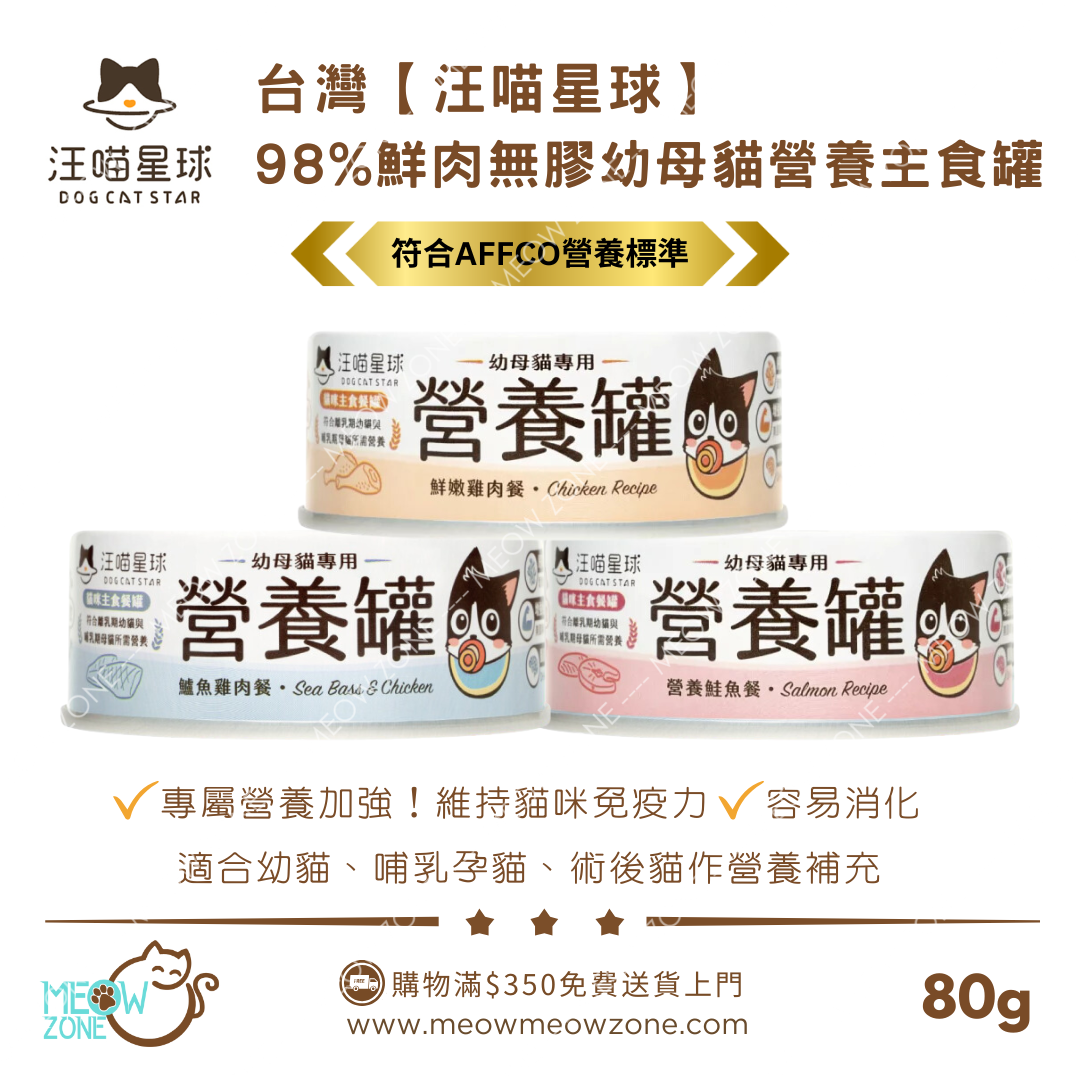 台灣汪喵星球｜幼母貓營養無膠主食罐 80g