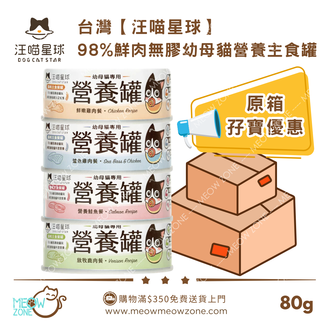 【原箱孖寶優惠】台灣汪喵星球｜幼母貓營養無膠主食罐 80g