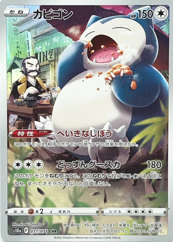 POKEMON JAPANESE S10A 077/071 CHR
