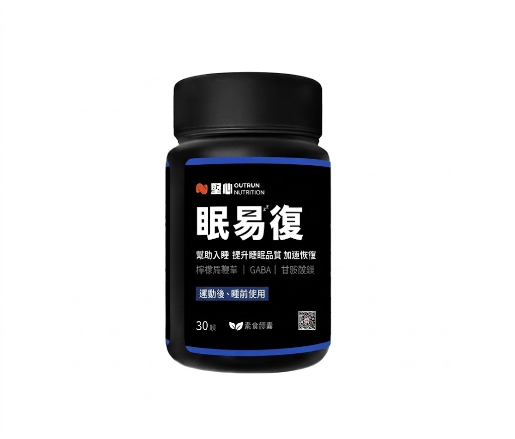 眠易復3.0 運動恢復膠囊 30顆/罐