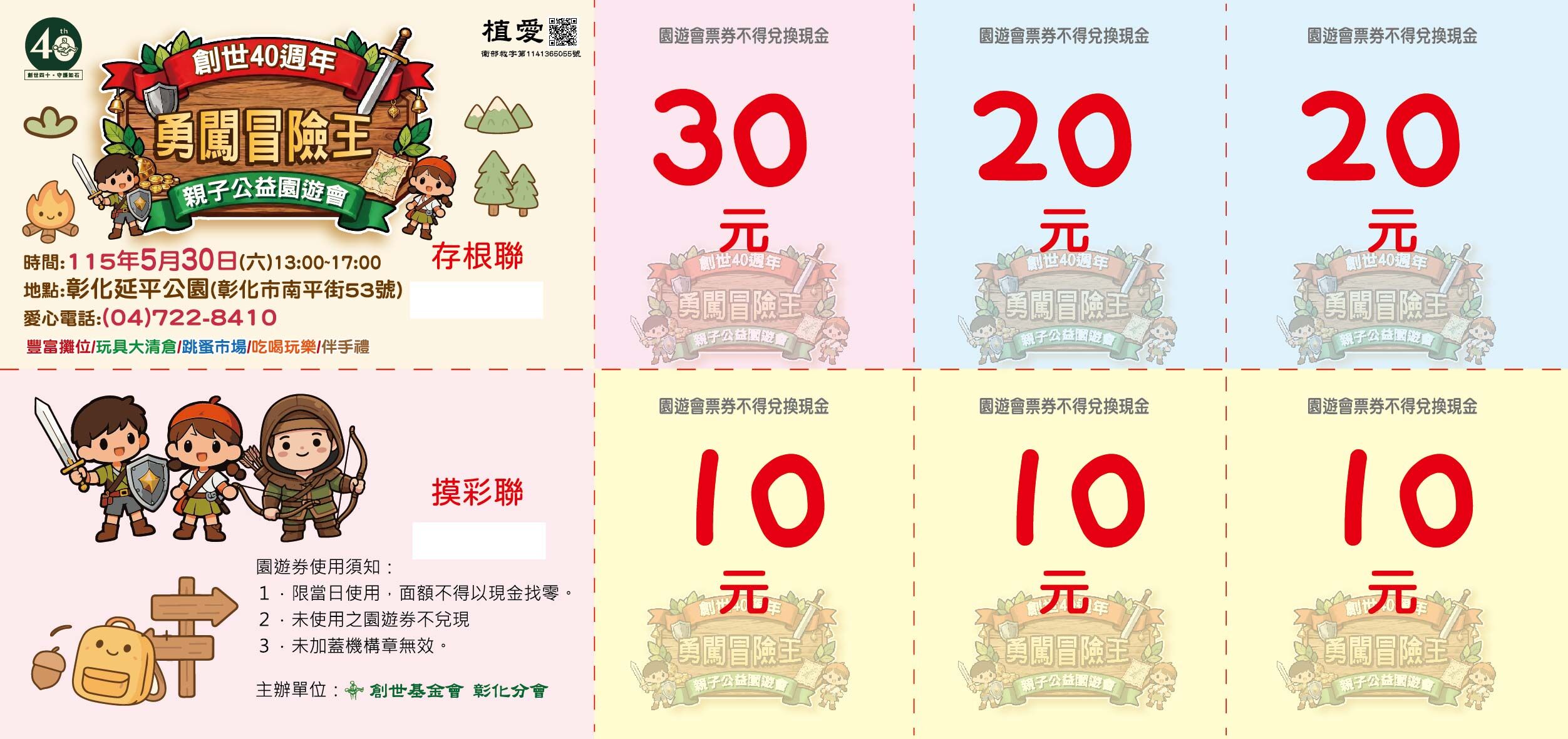 彰化分會｜創世40周年勇闖冒險王親子公益園遊會