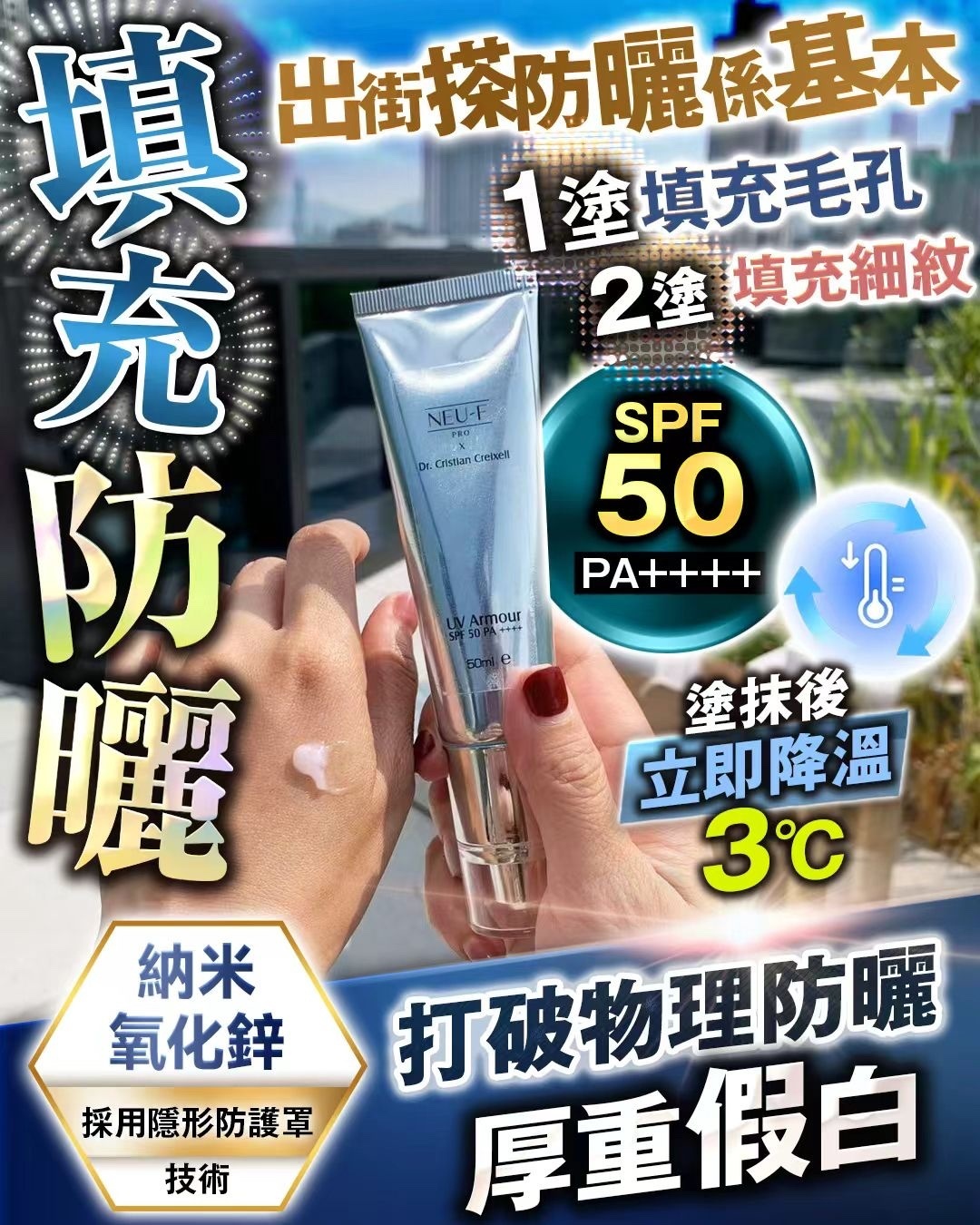 NEU-F UV Armour 填充防曬
