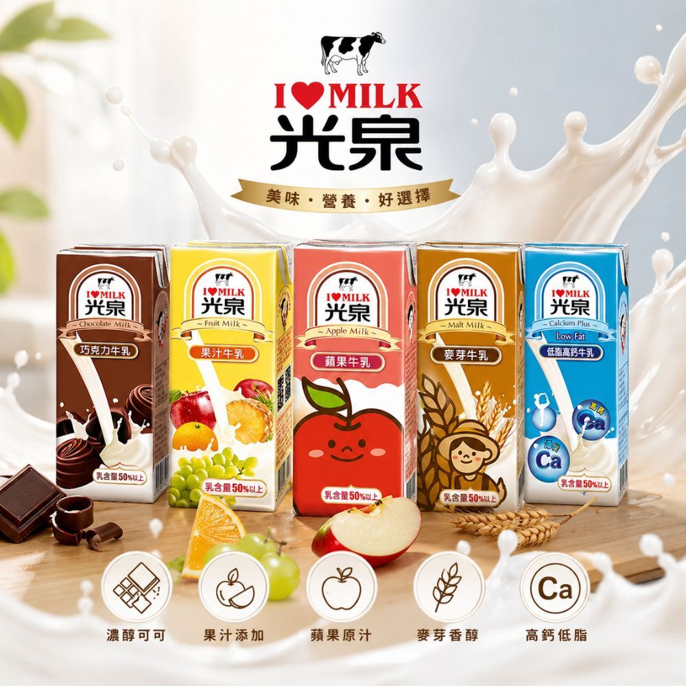 光泉牛乳200mlx6入｜巧克力牛乳 果汁牛乳 蘋果牛乳 麥芽牛乳 低脂高鈣 保久乳 早餐飲品【輕鬆購五金百貨】
