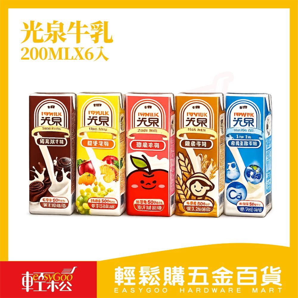 光泉牛乳200mlx6入｜巧克力牛乳 果汁牛乳 蘋果牛乳 麥芽牛乳 低脂高鈣 保久乳 早餐飲品【輕鬆購五金百貨】