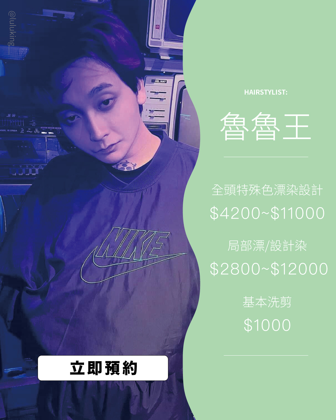 新竹特殊色染髮推薦設計師：魯魯王