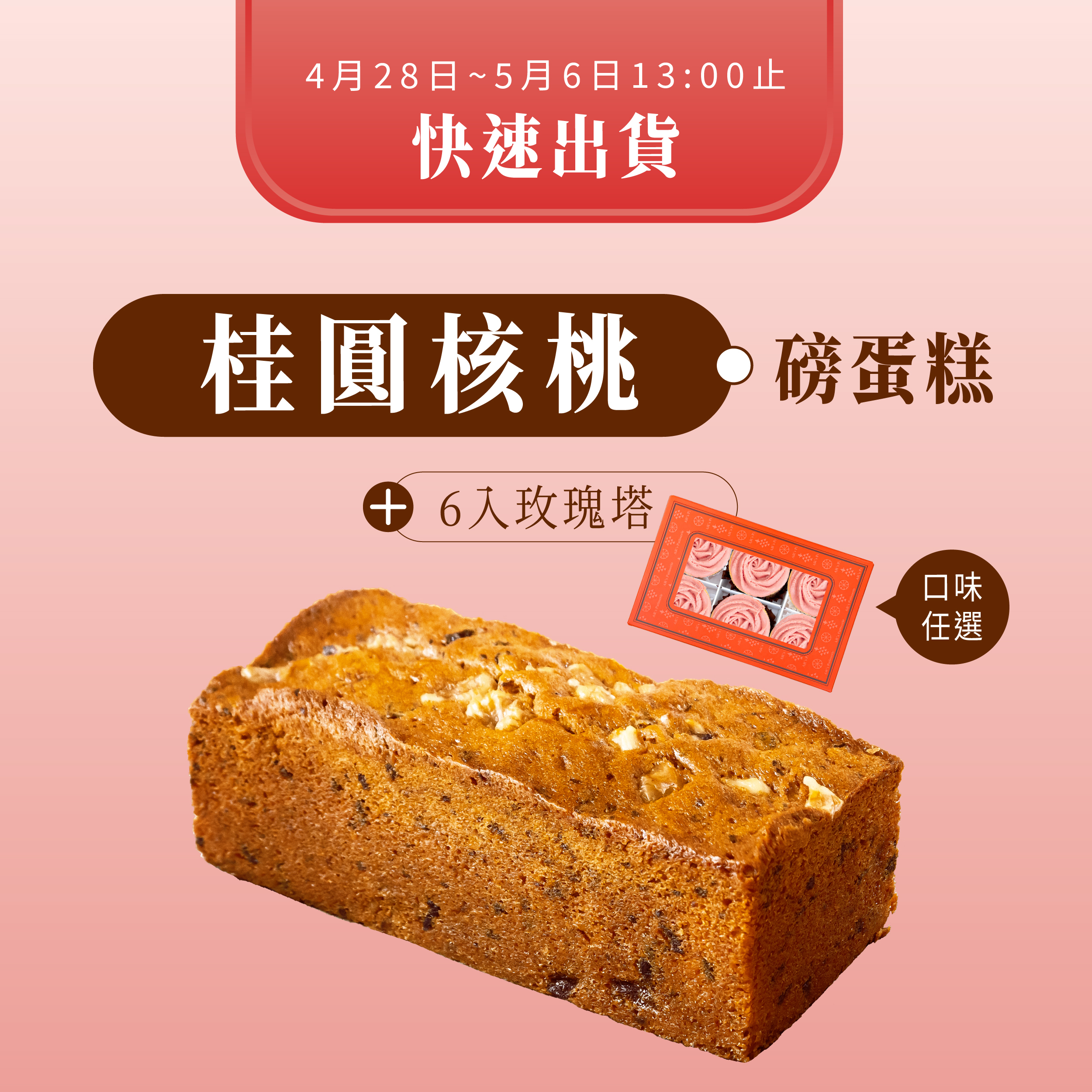 快速出貨⚡桂圓核桃磅蛋糕+6入玫瑰塔(口味任選)