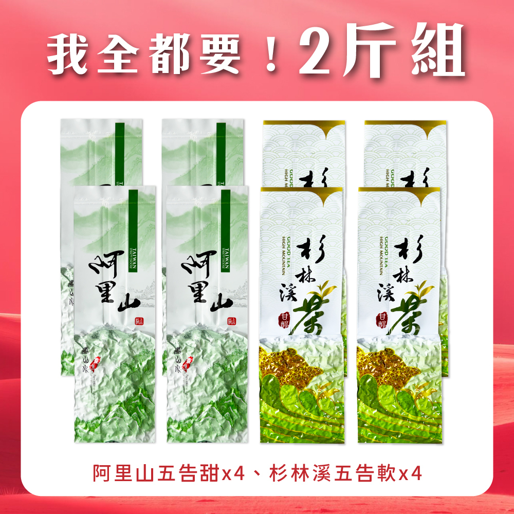 【我全都要！2斤組】阿里山x杉林溪 五告軟甜一次有！