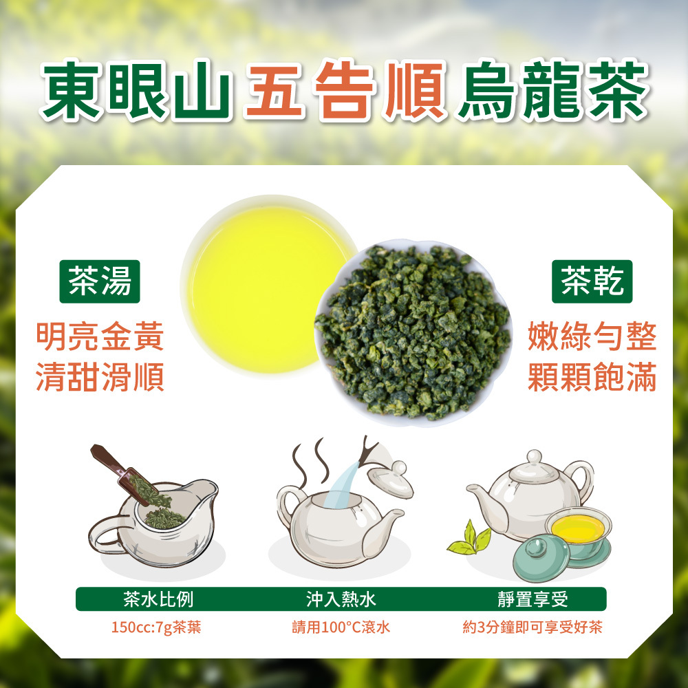 【五告喝拎系列】東眼山五告順烏龍茶