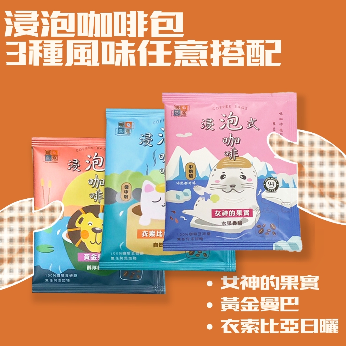 【快速出貨】三種口味任意搭配浸泡咖啡包 / 冷萃咖啡包