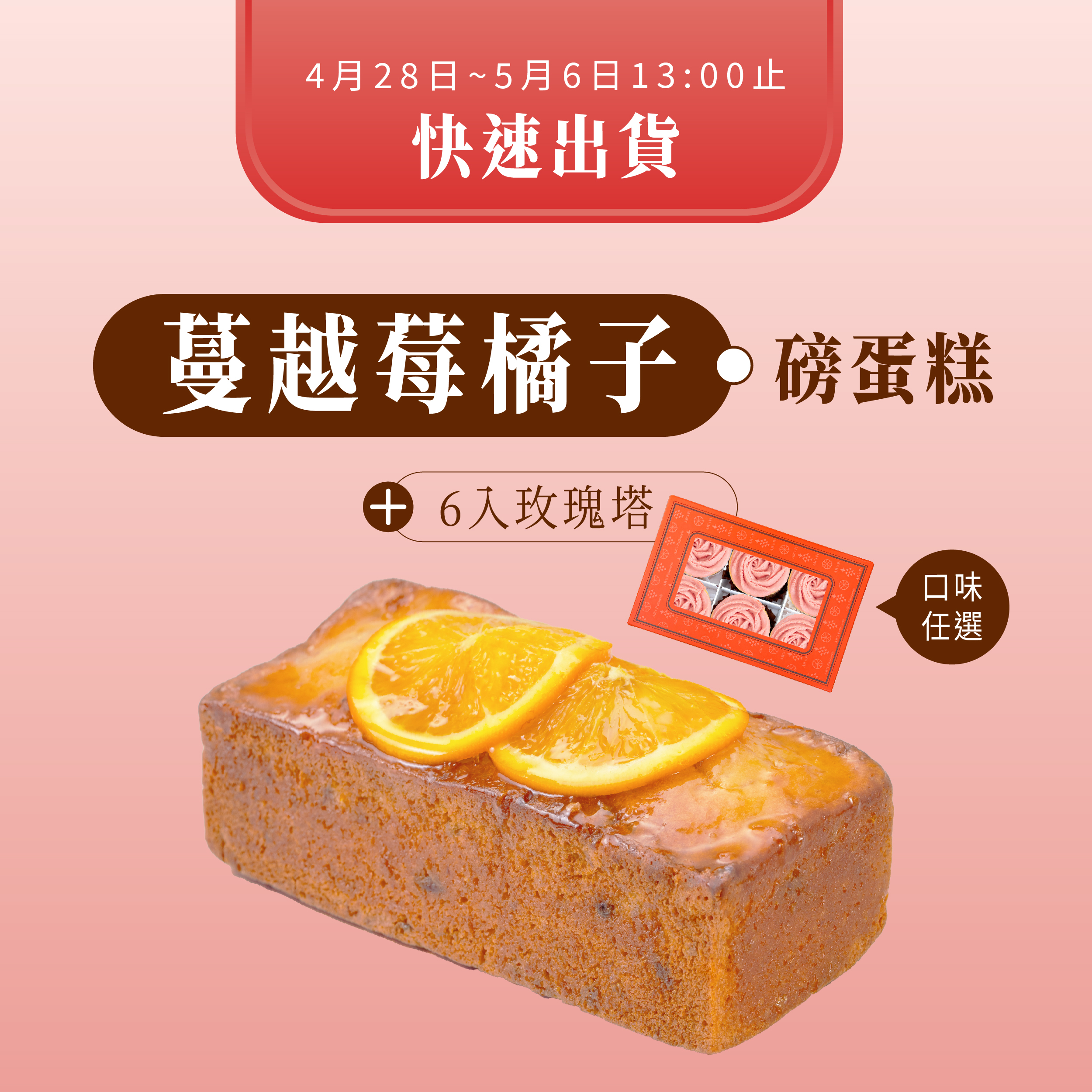 快速出貨⚡蔓越莓橘子磅蛋糕+6入玫瑰塔(口味任選)