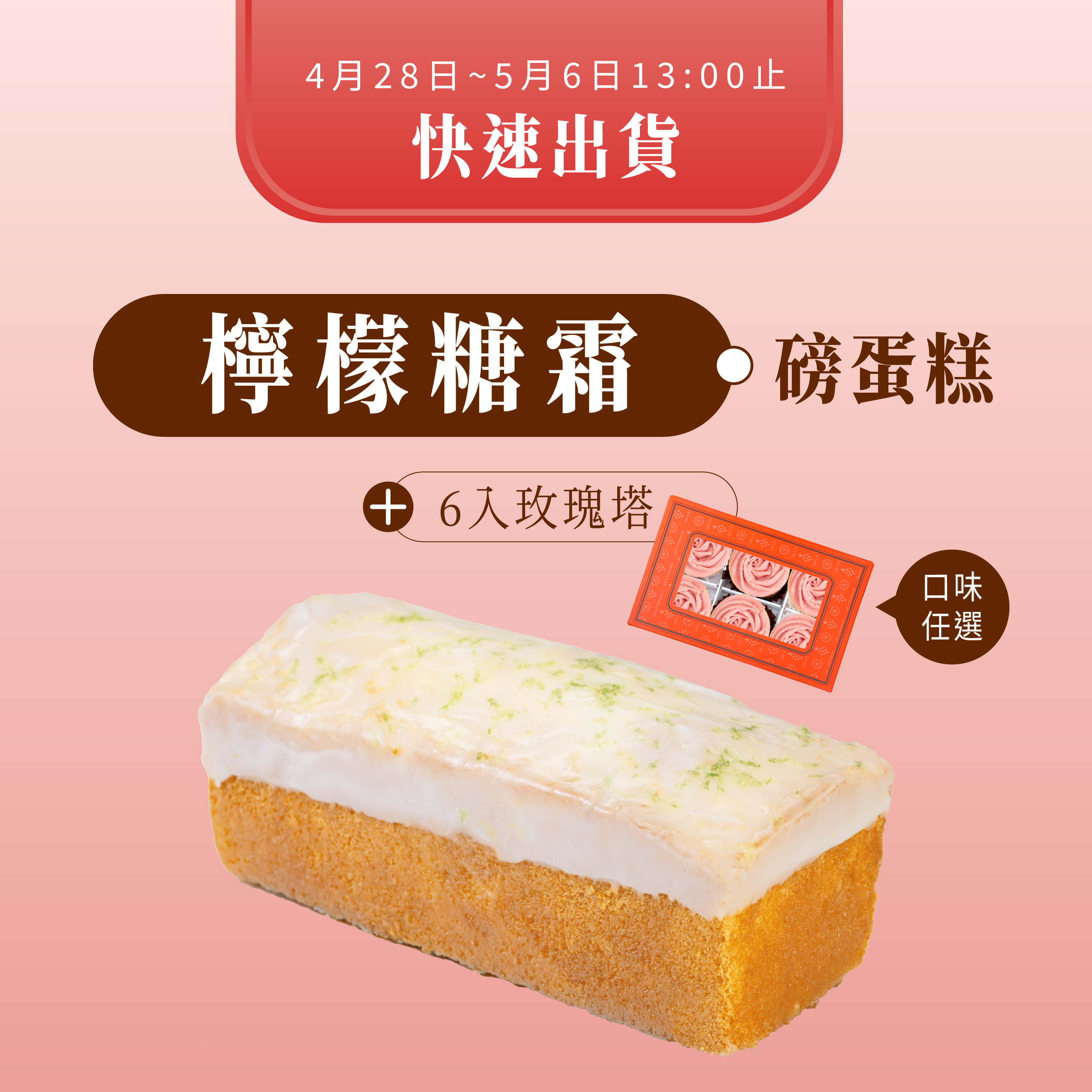 快速出貨⚡檸檬磅蛋糕+6入玫瑰塔(口味任選)