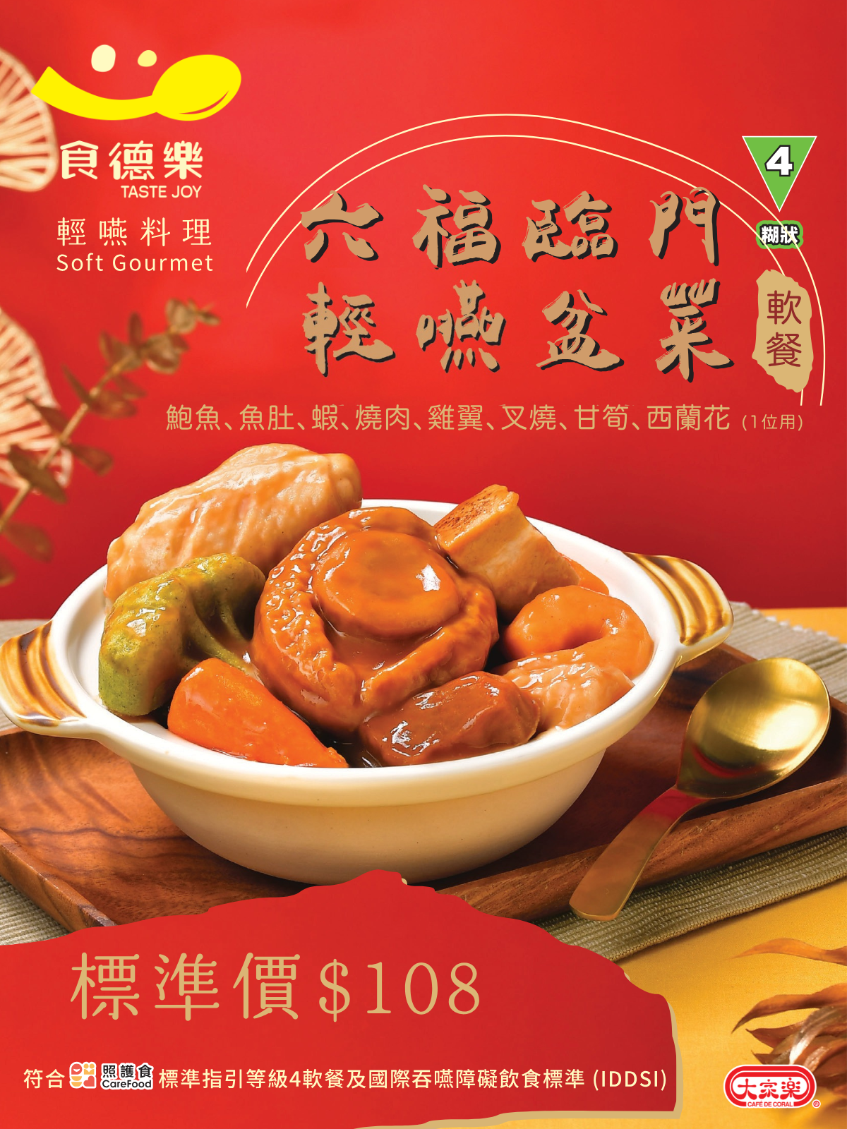 【食德樂】六福臨門輕嚥盆菜 - 1人份 (IDDSI等級4) 糊狀 *專為長者及吞嚥困難人士而設 大家樂軟餐 #軟餐盆菜